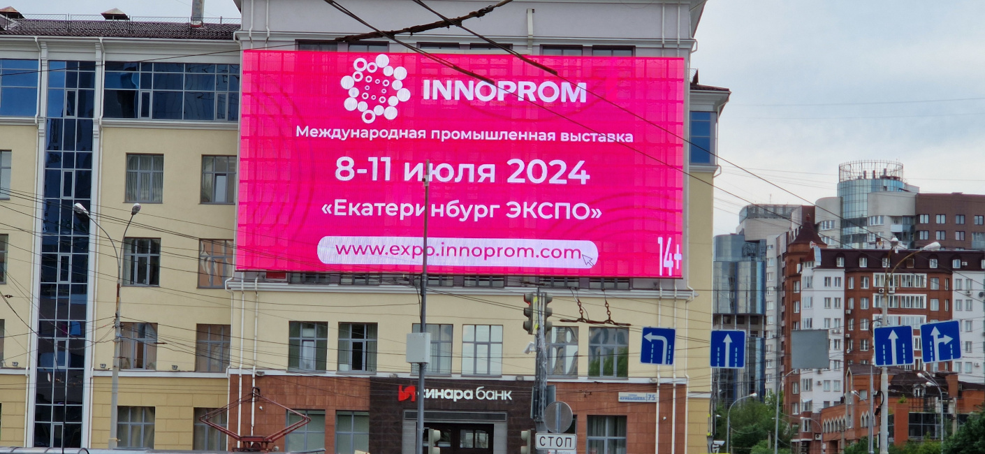Рекламно-информационная кампания для выставки Иннопром 2024 и 2025